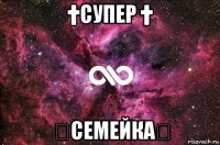 †супер † ★семейка★