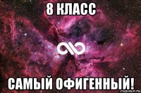 8 класс самый офигенный!