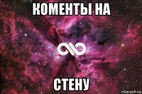 коменты на стену