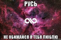 русь не обижайся я тебя люблю