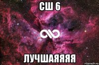 сш 6 лучшаяяяя