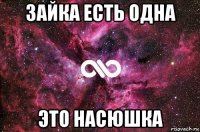 зайка есть одна это насюшка