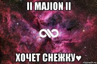 ii majion ii хочет снежку♥