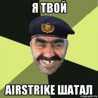 я твой airstrike шатал