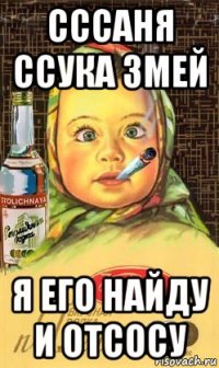 сссаня ссука змей я его найду и отсосу