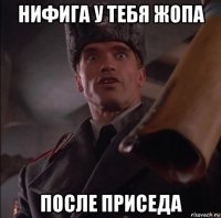 нифига у тебя жопа после приседа