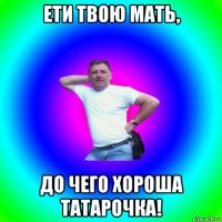 ети твою мать, до чего хороша татарочка!