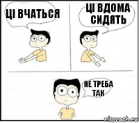 ці вчаться ці вдома сидять не треба так