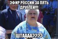 эфир россии за пять друглей!!! штаааа????