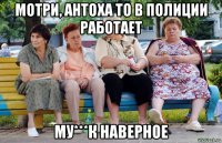 мотри, антоха то в полиции работает му***к наверное