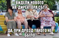 видели нового hr-директора сбт? да, при дрозд такого не было