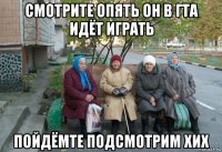 смотрите опять он в гта идёт играть пойдёмте подсмотрим хих