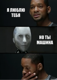 я люблю тебя но ты машина