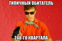 типичный обитатель 240-го квартала