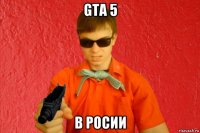 gta 5 в росии