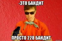 -это бандит просто 228 бандит