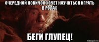 очередной новичок хочет научиться играть в ролах беги глупец!