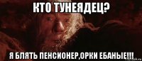 кто тунеядец? я блять пенсионер,орки ебаные!!!