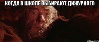 когда в школе выбирают дижурного 