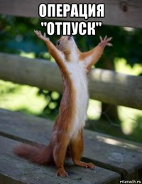 операция "отпуск" 