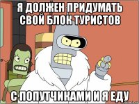 я должен придумать свой блок туристов с попутчиками и я еду