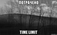 потрачено time limit