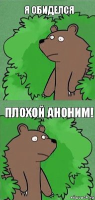 я обиделся плохой Аноним!