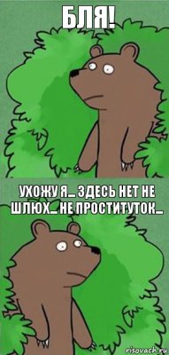 Бля! ухожу я... Здесь нет не шлюх... Не проституток...