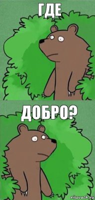 гДЕ дОБРО?