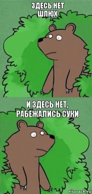 Здесь нет шлюх и здесь нет, рабежались суки