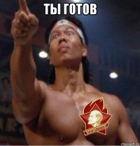 ты готов 