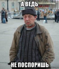 а ведь не поспоришь