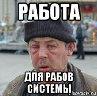 работа для рабов системы