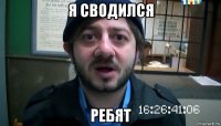 я сводился ребят