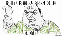 квітень!!! будь весною!! блеять