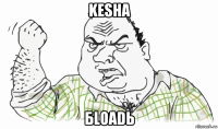 kesha бloadь