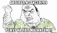 arterus и lancer799 режут на пвп магнитом !!