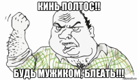 кинь полтос!! будь мужиком, блеать!!!