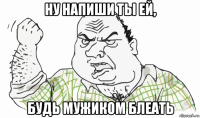 ну напиши ты ей, будь мужиком блеать