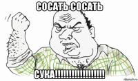 сосать сосать сука!!!!!!!!!!!!!!!!!!