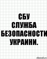 сбу
служба безопасности украини.