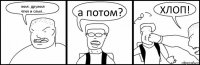 жил. дружил
чтил и слыл... а потом? ХЛОП!