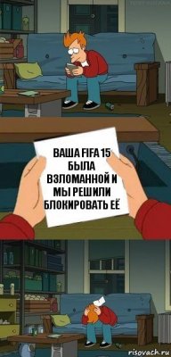 ваша FIFA 15 была взломанной и мы решили блокировать её