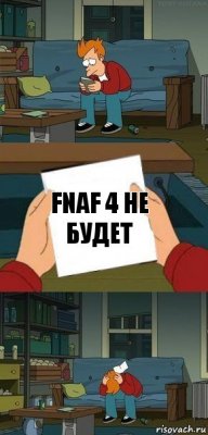 fnaf 4 не будет