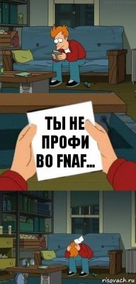 Ты не профи во FNAF...