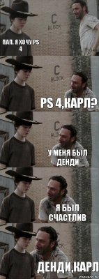  Пап, я хочу PS 4 PS 4,Карл? У меня был Денди Я был счастлив Денди,Карл