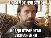 то самое чувство когда отработал возражения