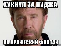 хукнул за пуджа на вражеский фонтан