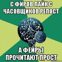 с фиров лайк с часовщиков репост а фейры прочитают прост