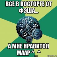 все в восторге от фэша... а мне нравится маар ^_^